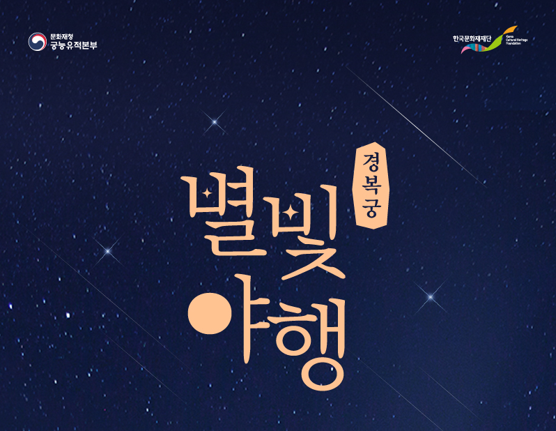 경복궁 별빛야행 예매