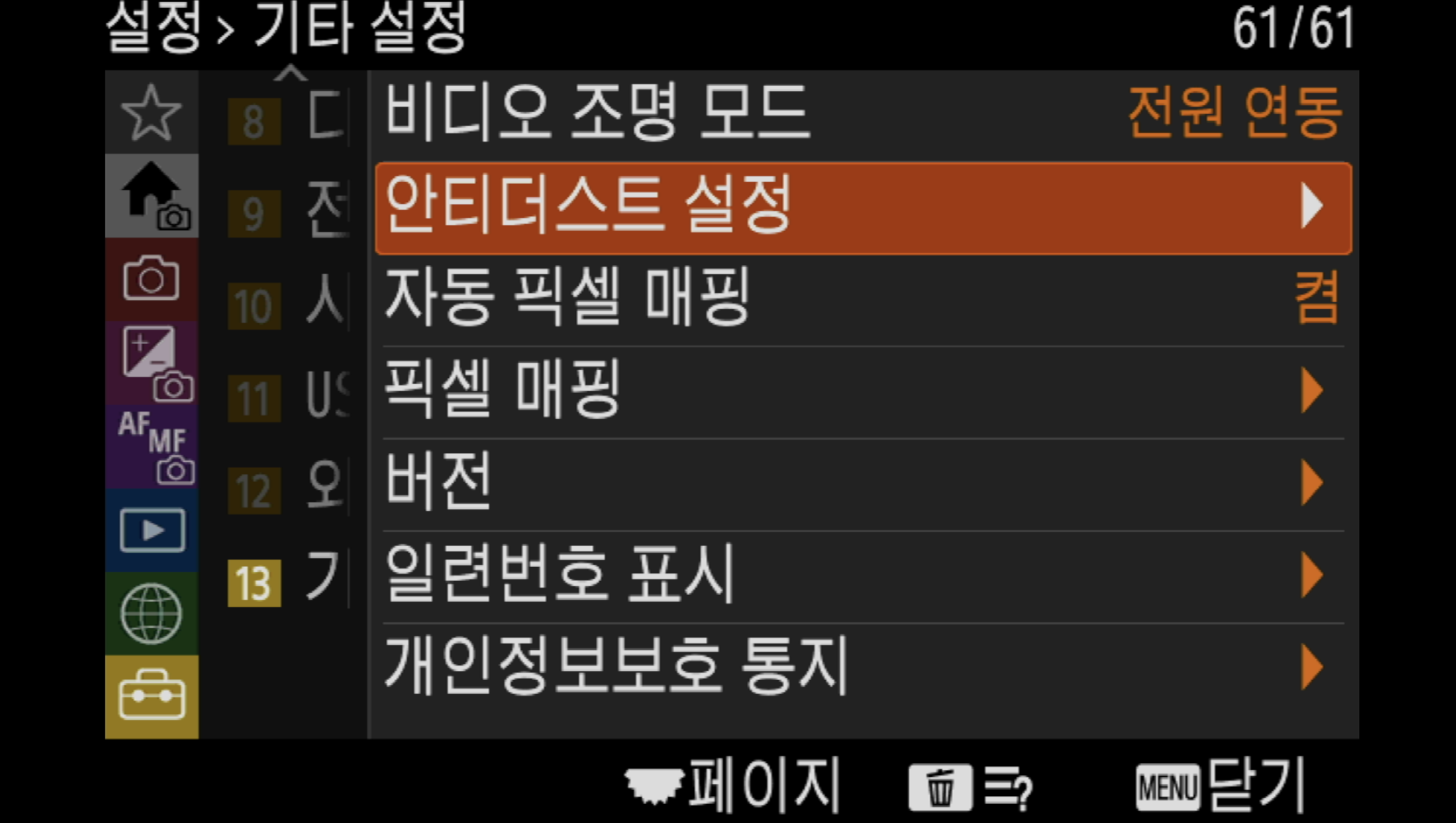 기타 설정 안의 안티더스트 설정 항목