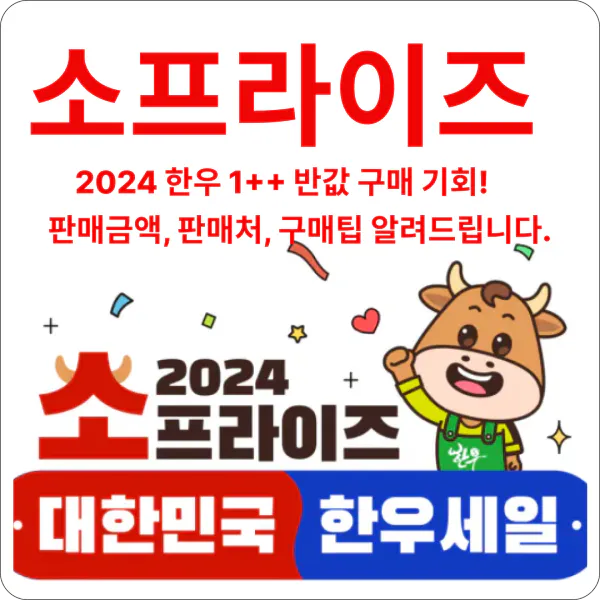 소프라이즈 대한민국 한우세일 2024년
