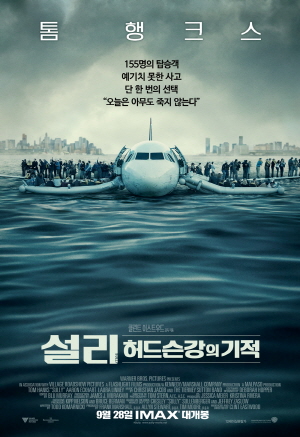 설리 허드슨강의 기적 포스터