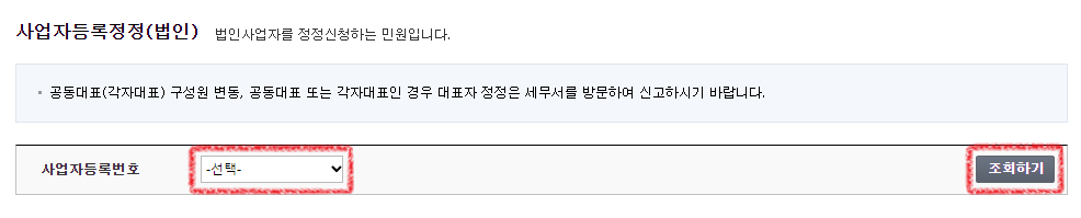 홈택스-법인사업자정정신고-사업자등록번호조회