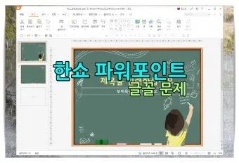 한쇼 파일을 파워포인트로 간편하게 변환하는 방법과 활용_21