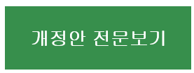 개정안 전문보기