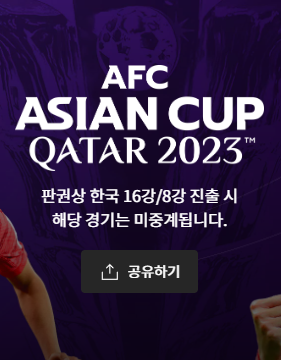 아시안컵-축구-중계방송-이거면-해결!