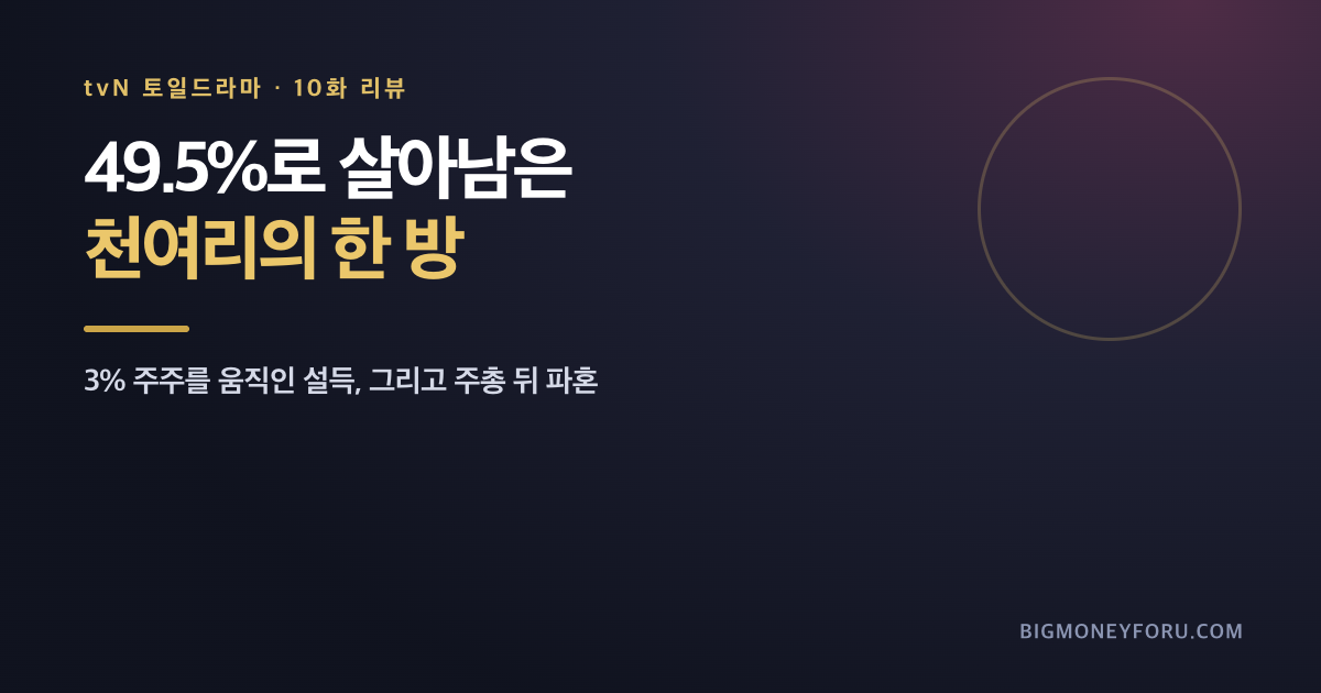 오싹한 연애 10화 리뷰｜49.5%로 살아남은 박은빈, 주총 끝나자 파혼했다 대표 이미지