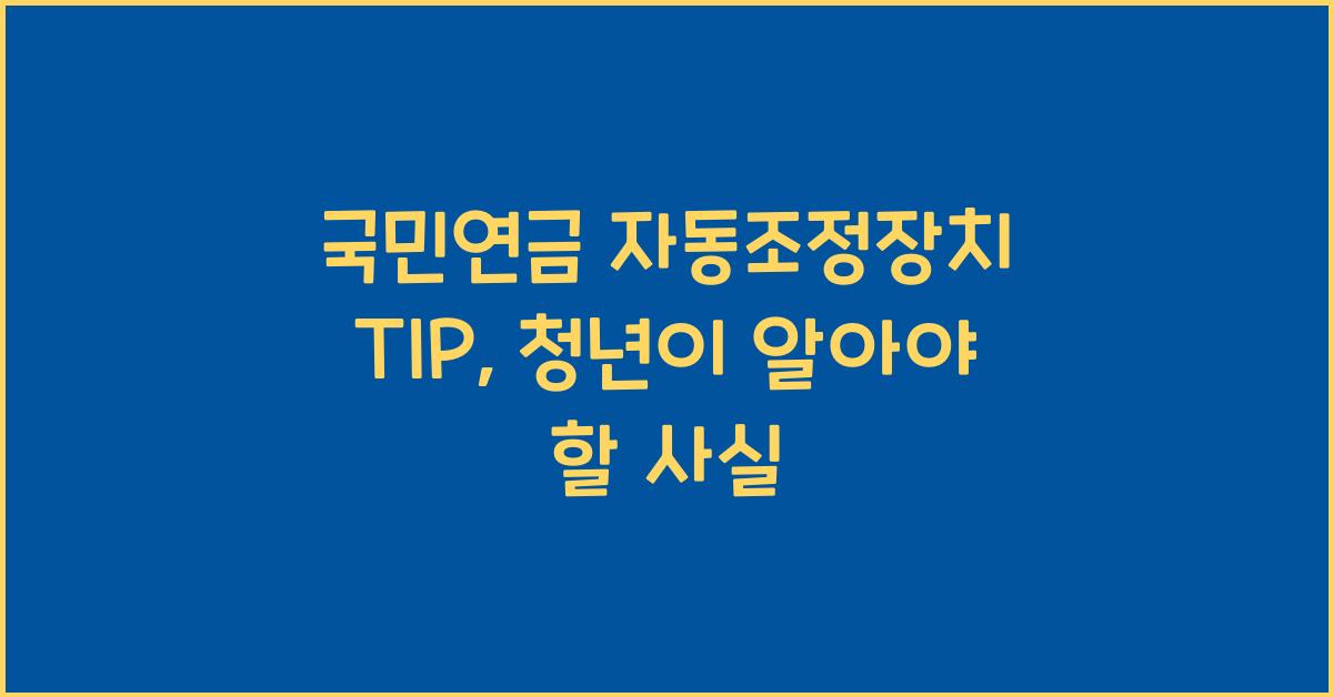 국민연금 자동조정장치 TIP