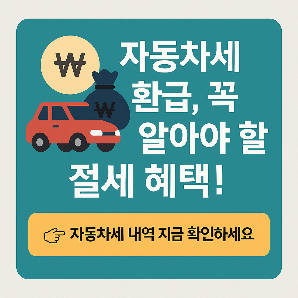 자동차세 환급: 꼭 알아야 할 절세 혜택!