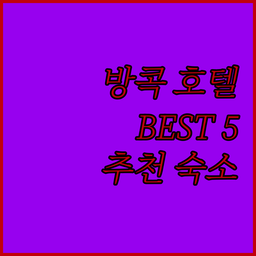 방콕 호텔 추천 Best 5.. 나사..