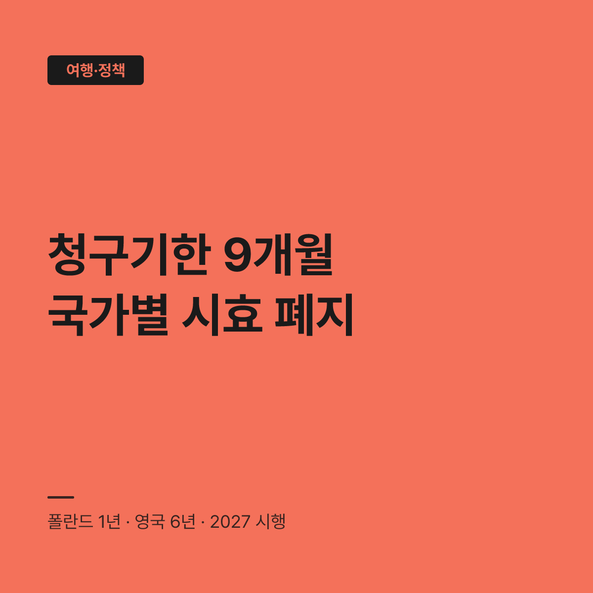 EU261 항공 보상 개정, 청구기한 9개월로 단축된다 대표 이미지