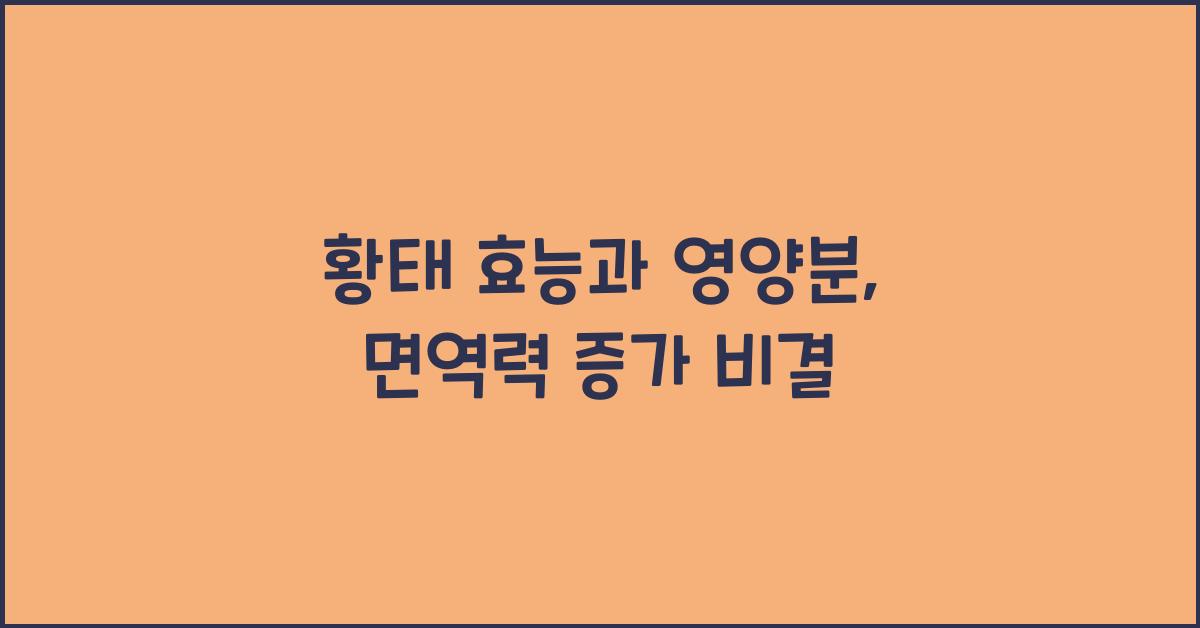 황태 효능