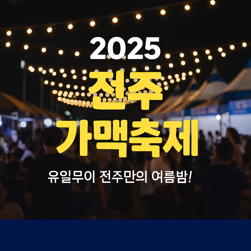 전주 가맥 축제 공식 홈페이지 바로가기
