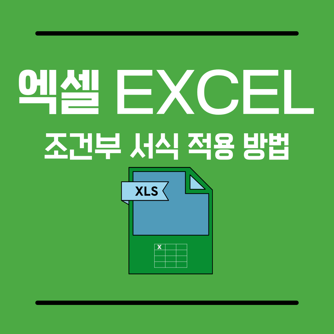 엑셀조건부서식