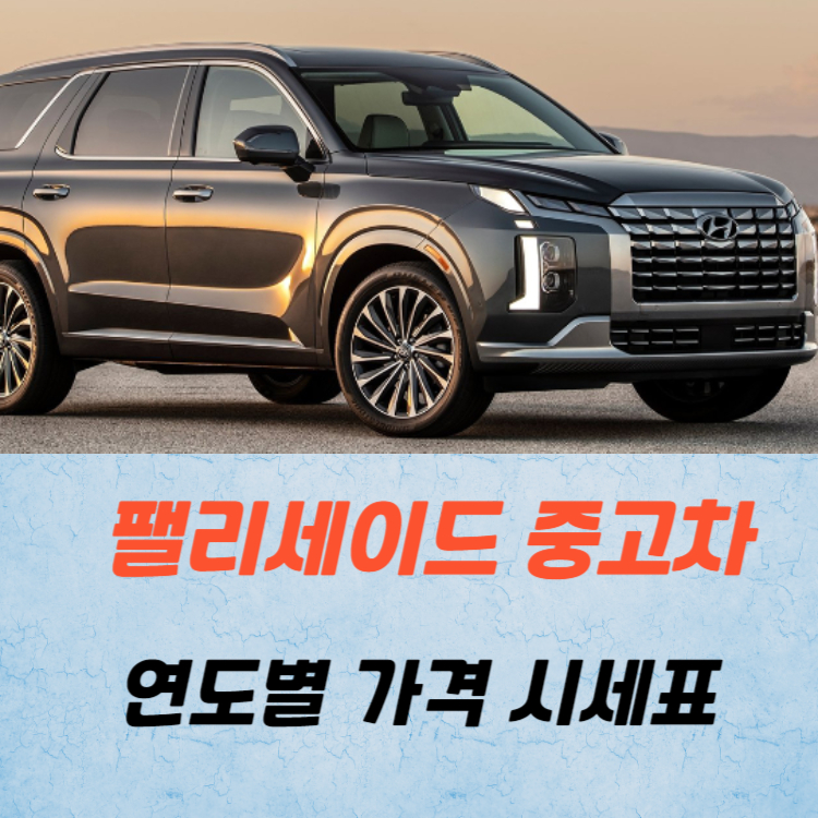 펠리세이드 중고차 가격 시세표 / 24년 상반기