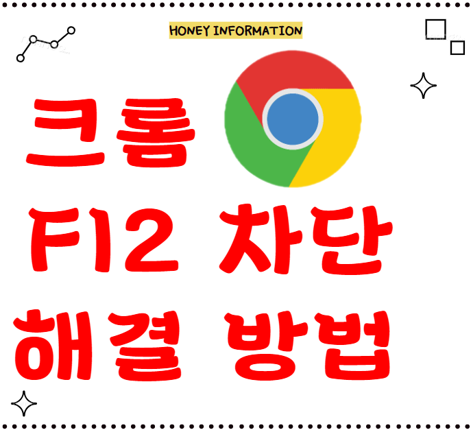 크롬 F12 차단 해결