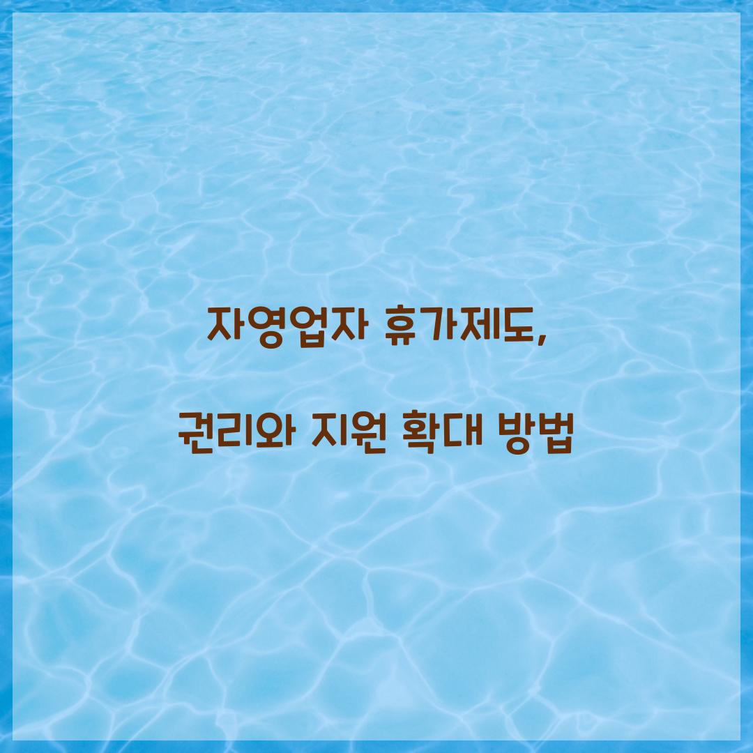 자영업자 휴가제도