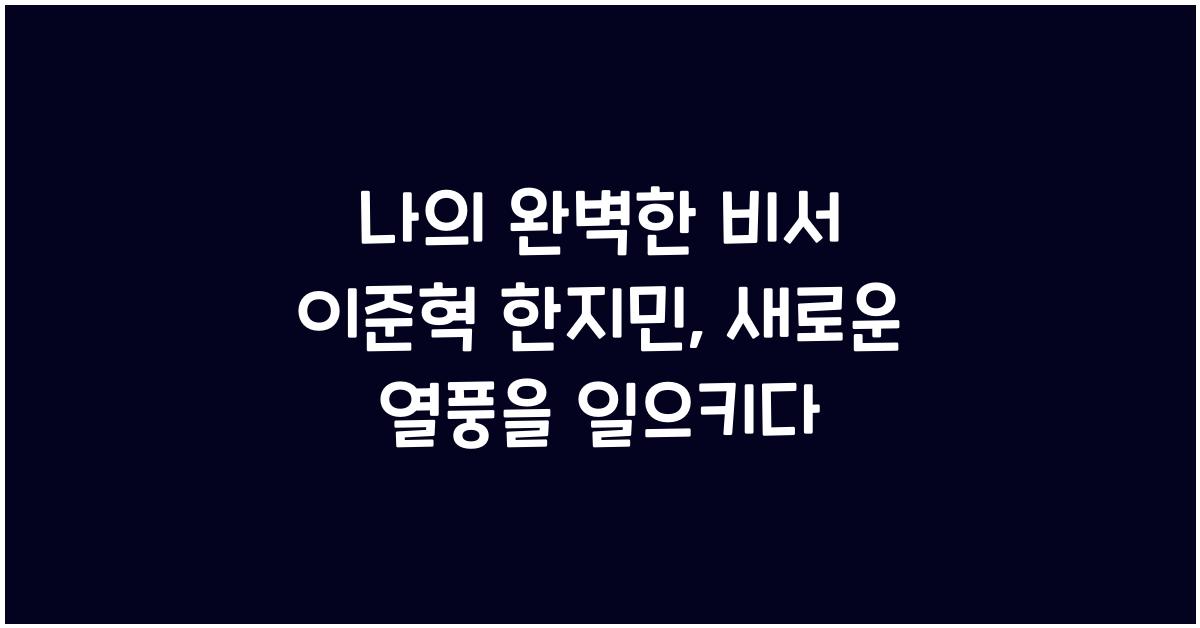 나의 완벽한 비서 이준혁 한지민