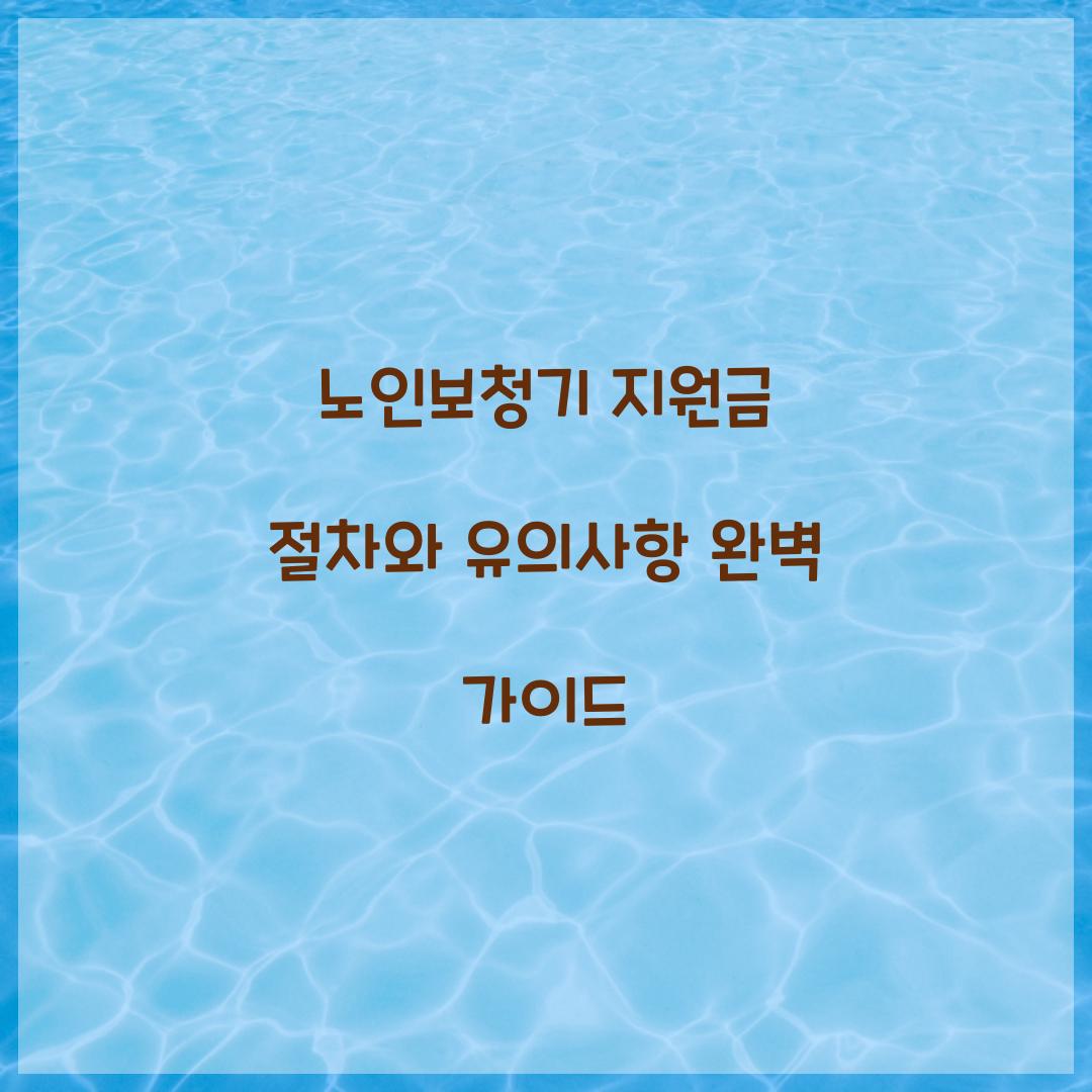 노인보청기 지원금 절차
