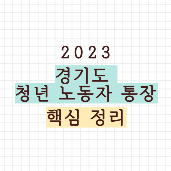 경기도 청년 노동자 통장
