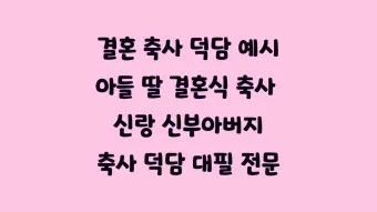 아빠 아버지 신랑 신부 아빠 딸 결혼식 축사 모음_8