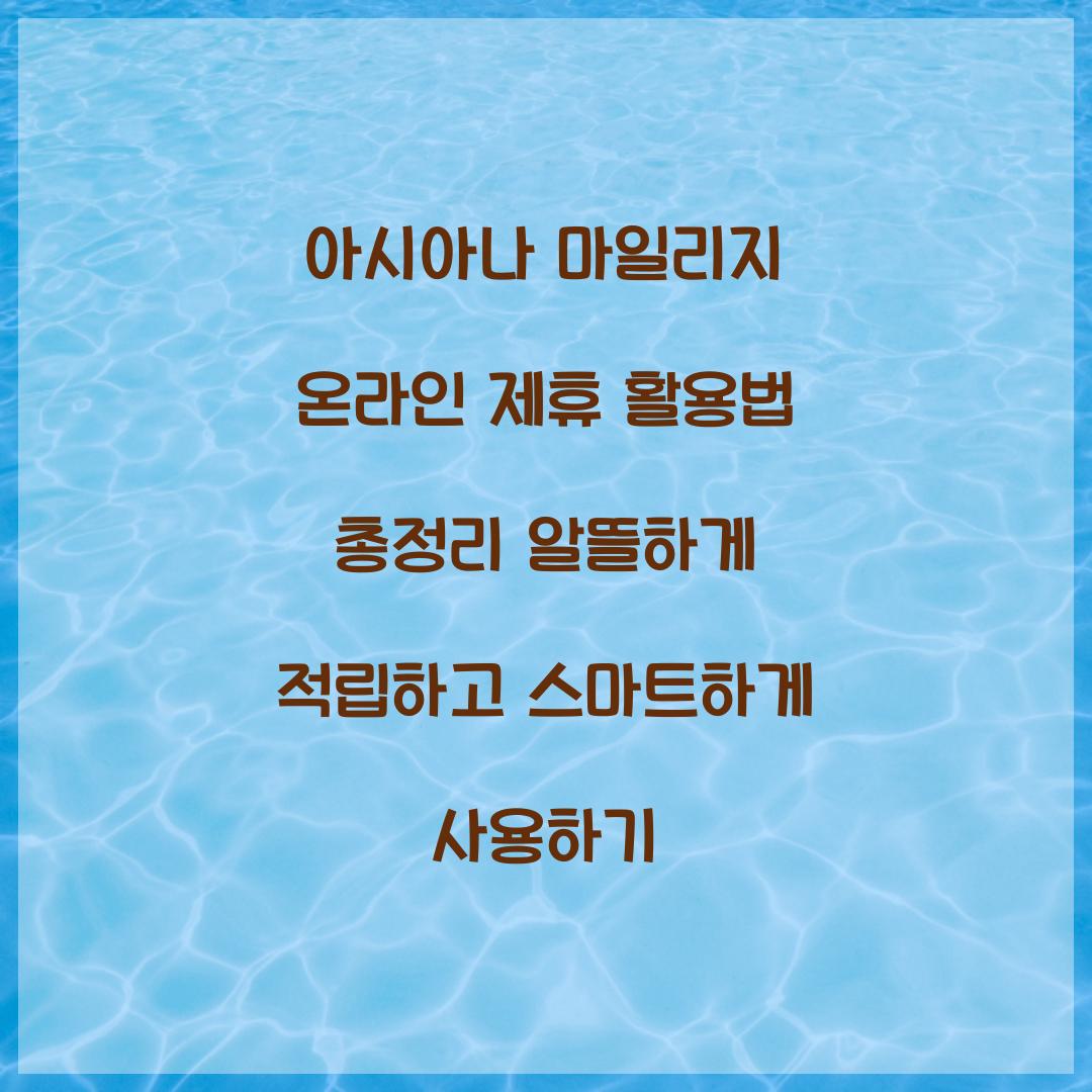 아시아나 마일리지 온라인 제휴