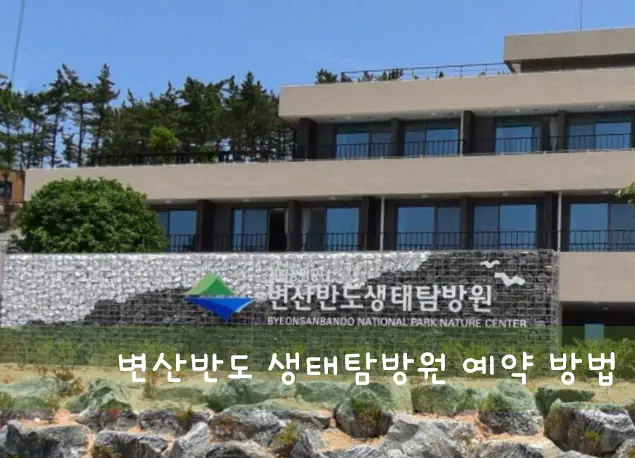 변산반도 생태탐방원