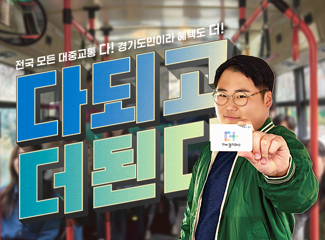 경기패스홍보