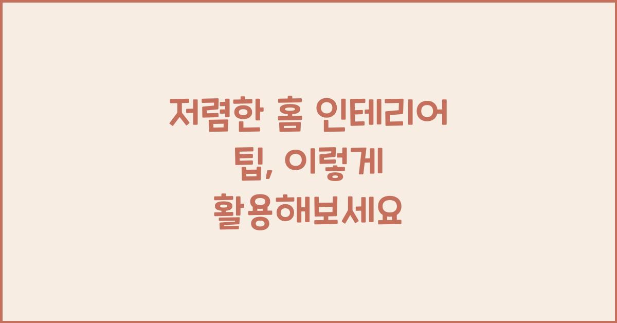 저렴한 홈 인테리어 팁