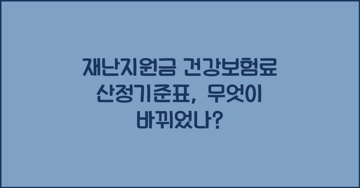 재난지원금 건강보험료 산정기준표