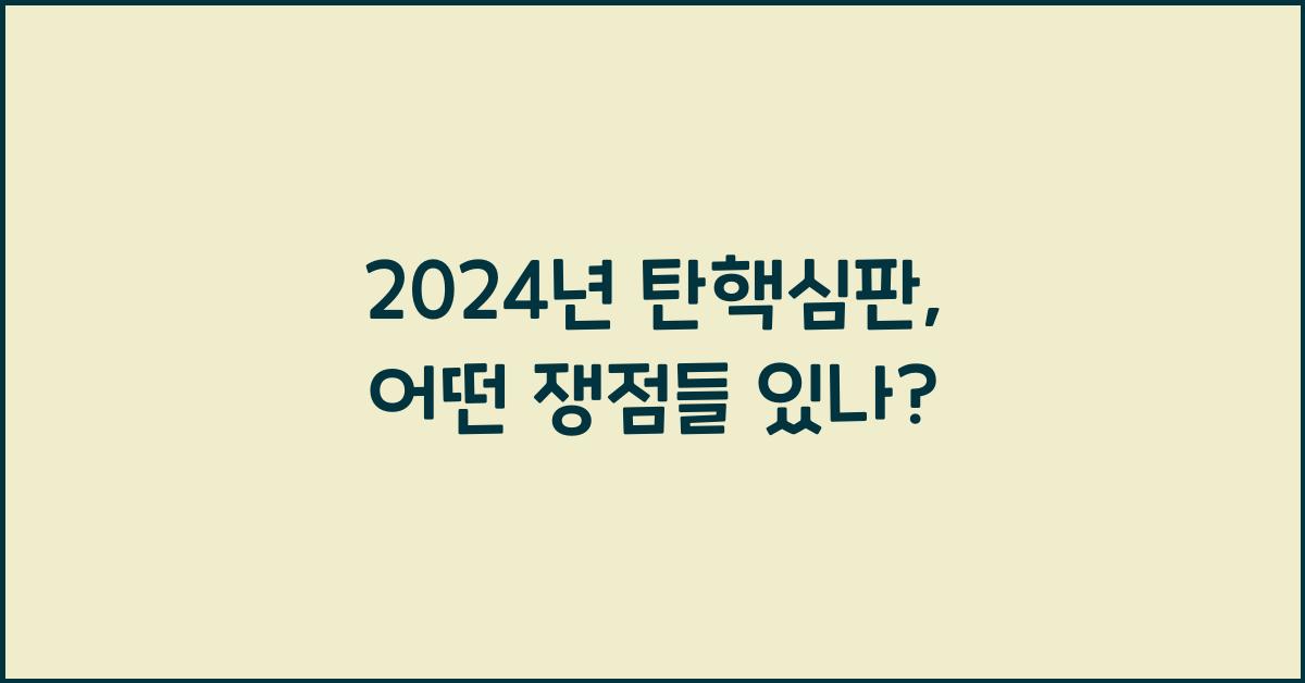 탄핵심판
