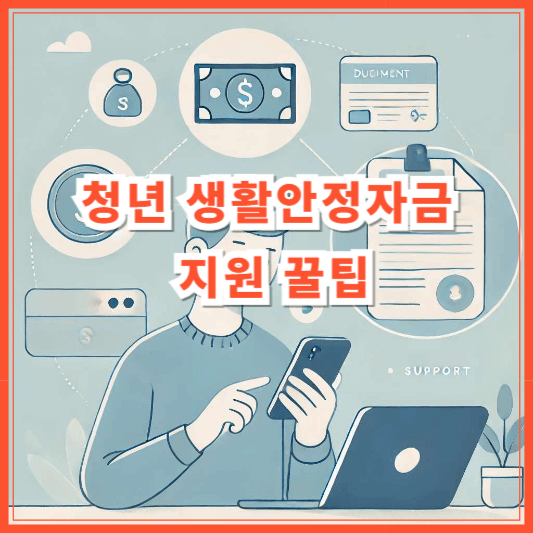 햇살론 유스 신청 방법 & 제출서류|청년 생활안정자금 지원 꿀팁