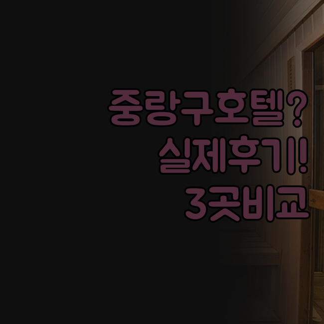 중랑구 호텔 3곳 실제 이용후기 위치..