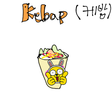 kebap 케밥 그림