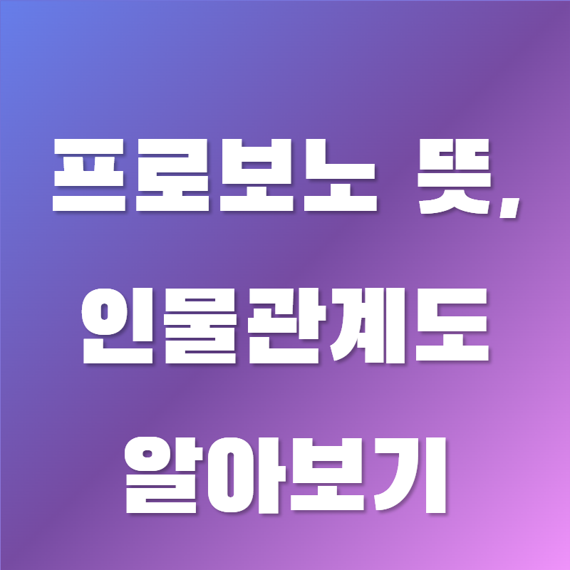 프로보노 뜻, 인물관계도, 기본정보 알아보기