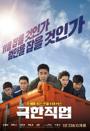 영화 '극한직업 ' 포스터