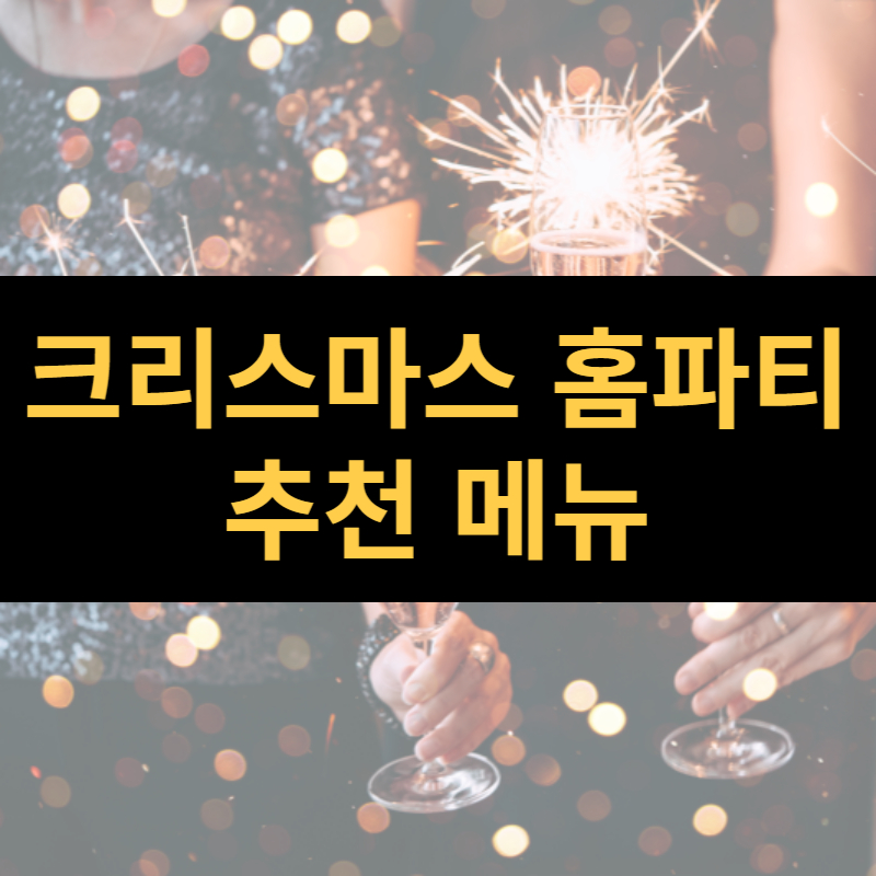 크리스마스 홈파티