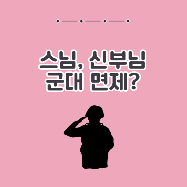 스님 군대 면제, 신부님 군대 면제의 진실