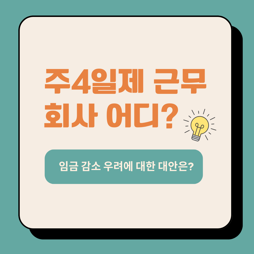 주4일제를 도입한 회사 소개 메인 _ 이미지