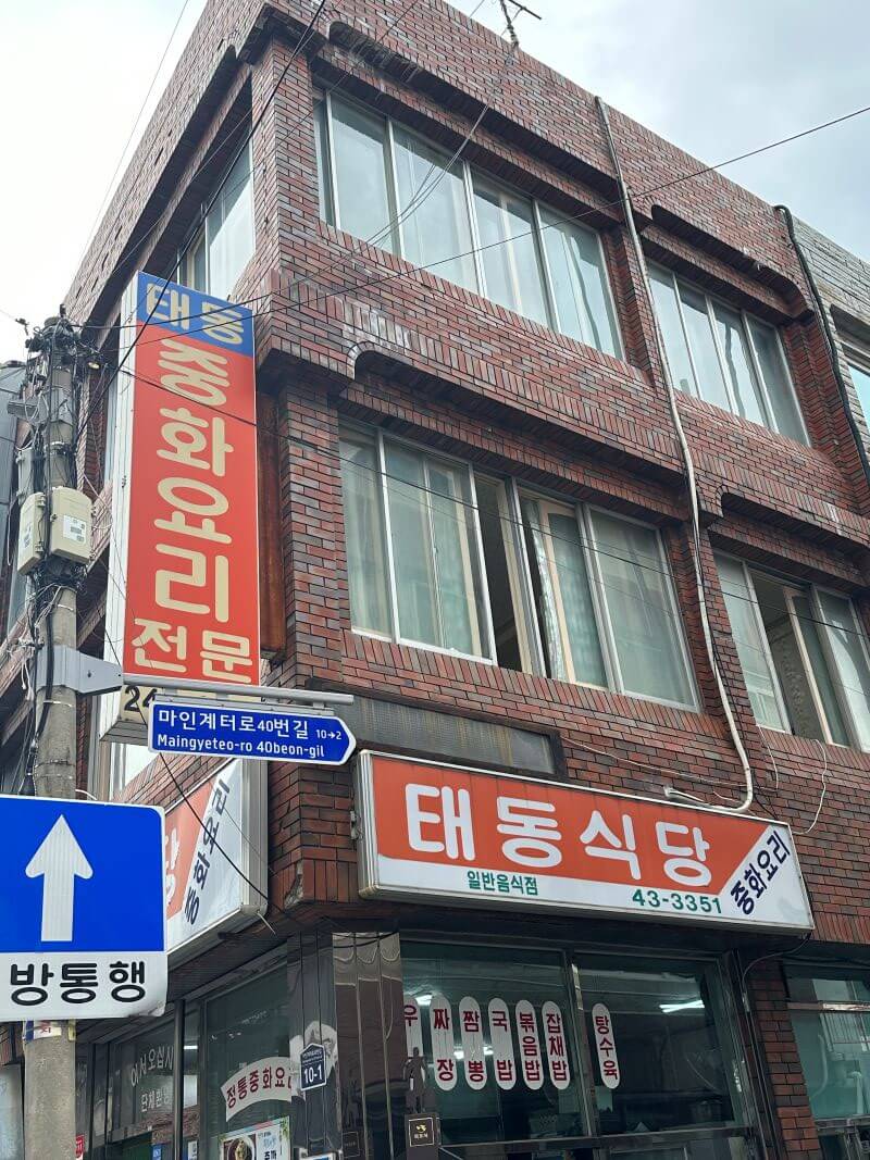 풍자또간집목포태동반점