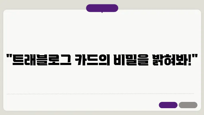 트래블로그 체크카드 자동충전 및 인출 방법에 대해 알아보기