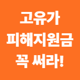고유가 피해지원금, 꼭 써라!