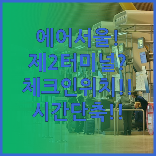 에어서울 인천공항 제2터미널 체크인 ..