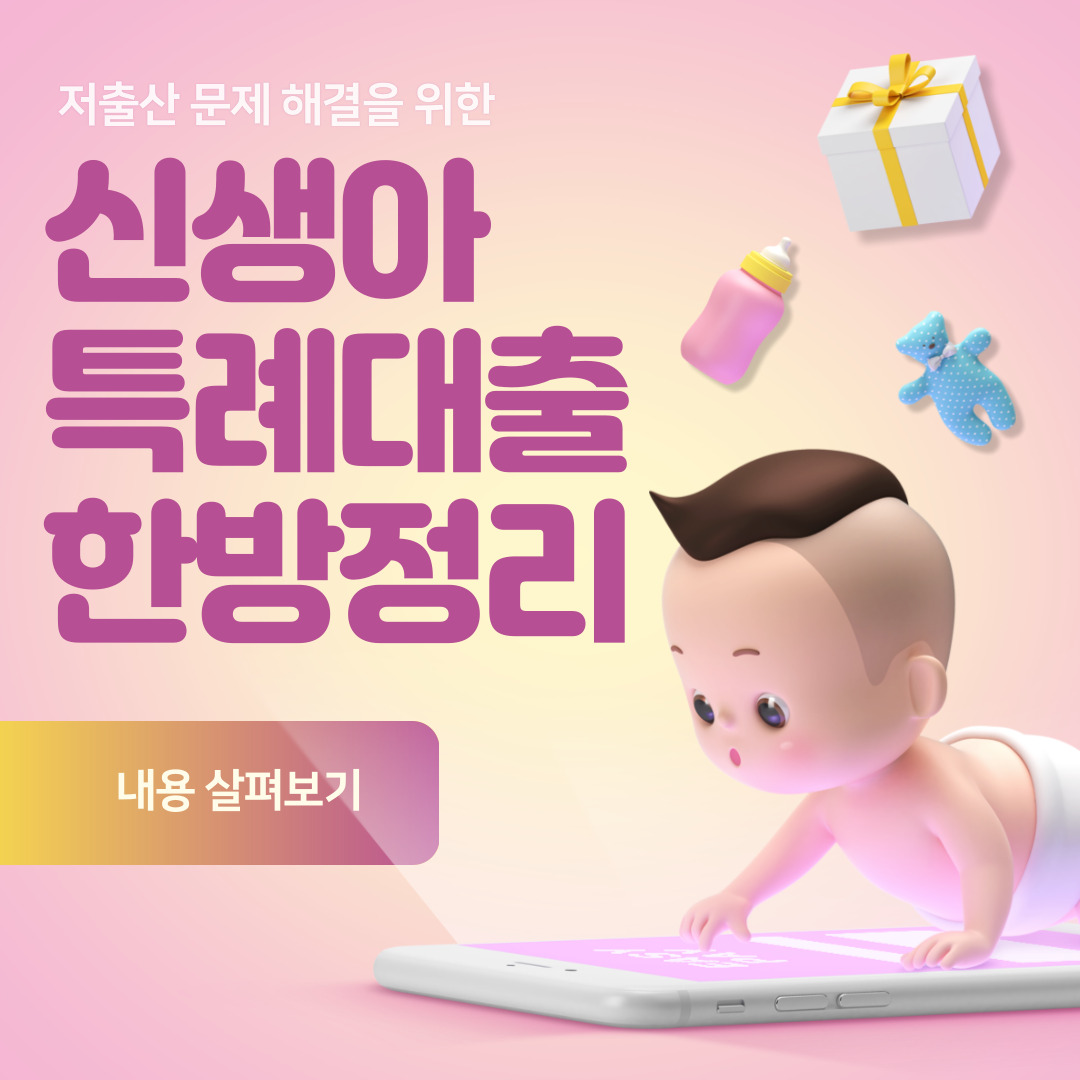 신생아-특례대출-특별공급-조건-금리
