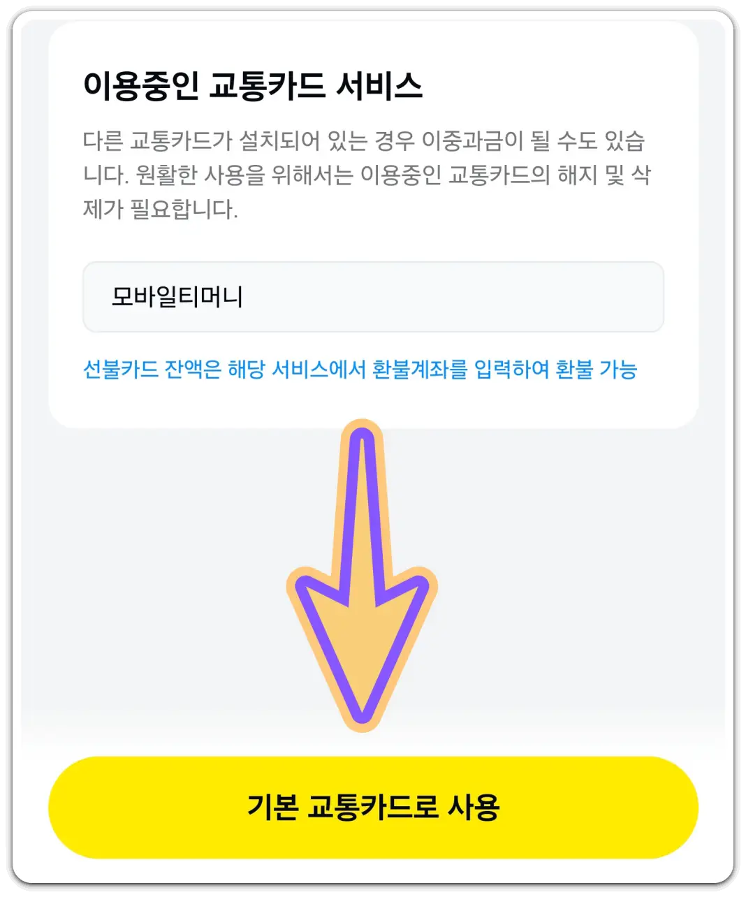 카카오페이-사용법-모바일-교통카드-발급-충전-방법