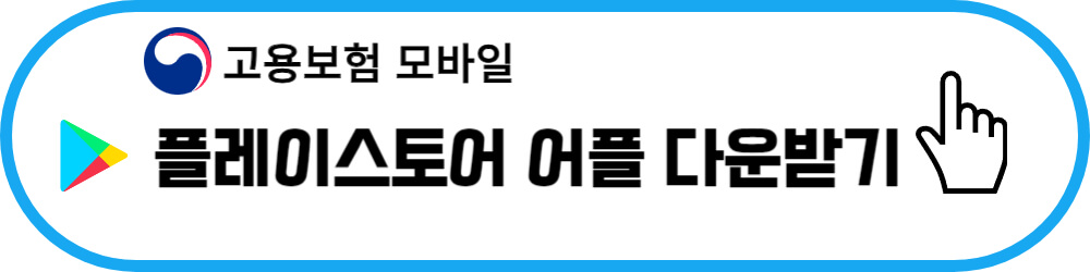 육아휴직급여신청 안드로이드 모바일 다운로드