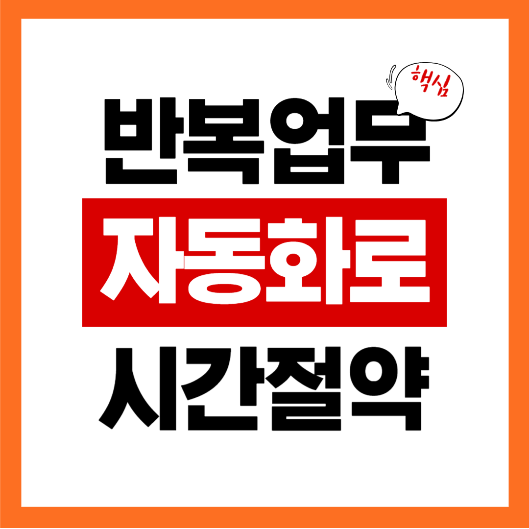 AI 업무 자동화로 시간 줄이는 법: 반복 업무 5개 자동화 예시