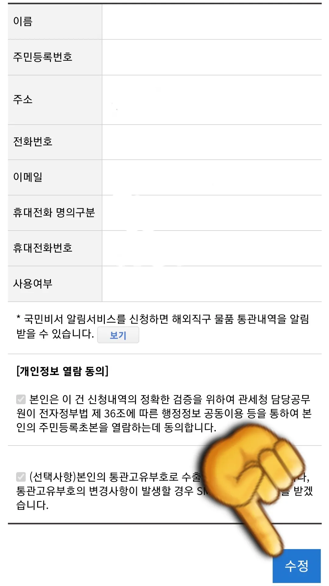 개인통관고유부호-사용정지,-재발급-방법-안내-자신의-개인통관고유부호가-나온-창에서-아래로-스크롤하면-자신의-정보가-나옵니다.-여기서-수정-버튼을-클릭합니다.