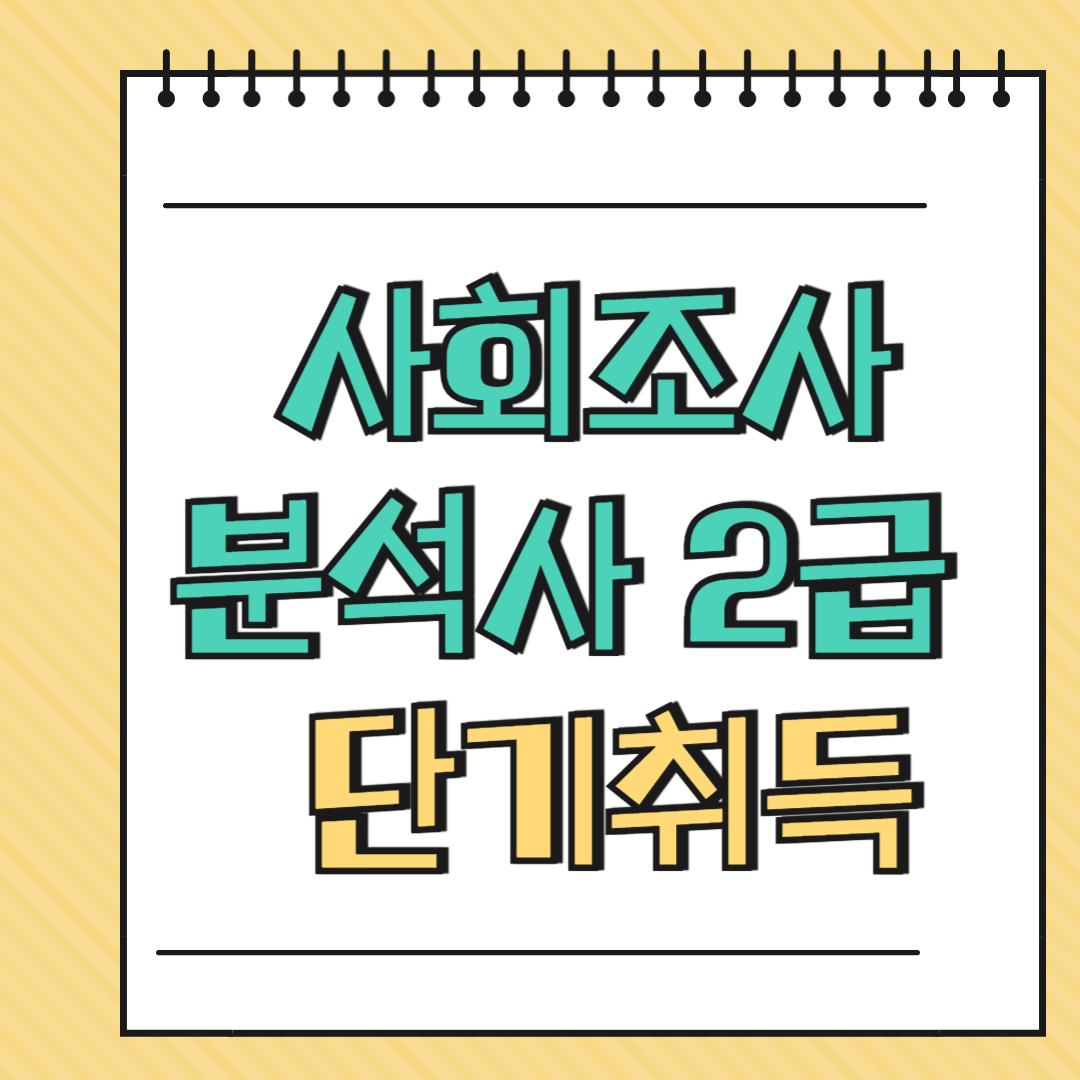 사회조사분석사 2급 단기취득