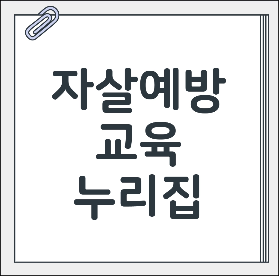 자살예방 교육 누리집