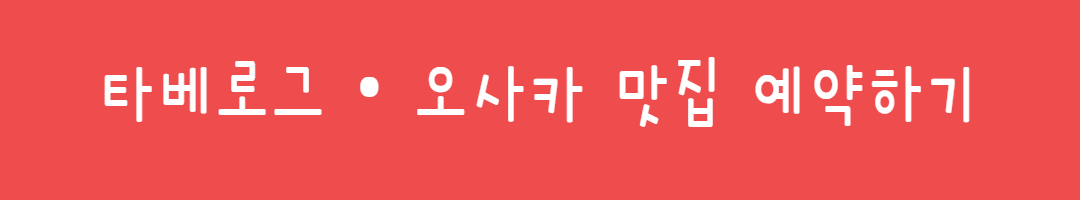 첫 오사카 여행자라면 꼭 알아야 할 꿀팁 (일정&middot;숙소&middot;명소&middot;체험)