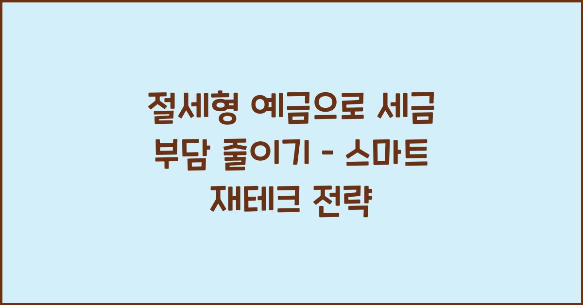 절세형 예금